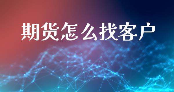 期货怎么找客户_https://www.apanben.com_在线喊单_第1张