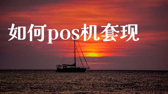 如何pos机套现_https://www.apanben.com_股市分析_第1张
