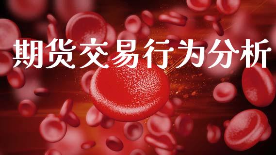 期货交易行为分析_https://www.apanben.com_国际财经_第1张