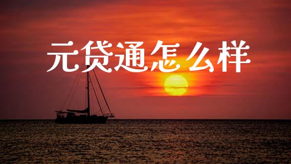 元贷通怎么样_https://www.apanben.com_在线喊单_第1张