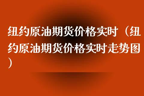 纽约原油期货价格实时（纽约原油期货价格实时走势图）_https://www.apanben.com_期货学院_第1张
