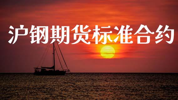 沪钢期货标准合约_https://www.apanben.com_在线喊单_第1张