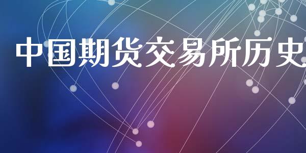 中国期货交易所历史_https://www.apanben.com_国际财经_第1张