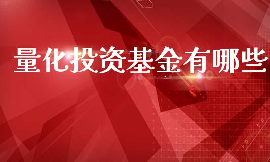 量化投资基金有哪些_https://www.apanben.com_股市分析_第1张