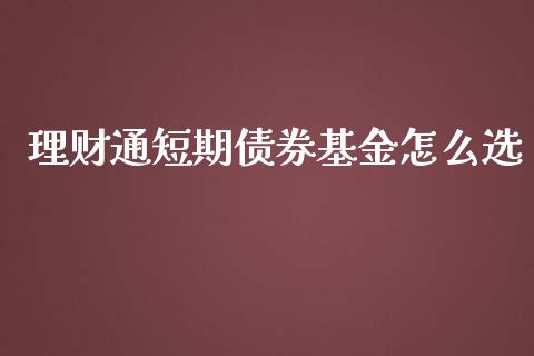 理财通短期债券基金怎么选_https://www.apanben.com_国际财经_第1张