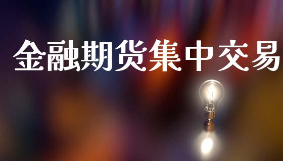 金融期货集中交易_https://www.apanben.com_国际财经_第1张