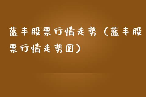 蓝丰股票行情走势（蓝丰股票行情走势图）_https://www.apanben.com_股市指导_第1张