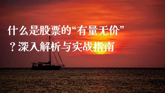 什么是股票的“有量无价”？深入解析与实战指南_https://www.apanben.com_在线喊单_第1张