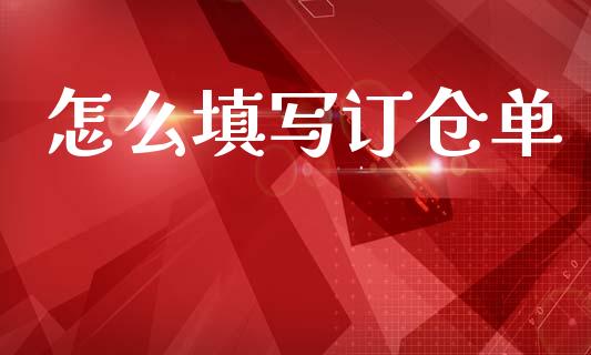 怎么填写订仓单_https://www.apanben.com_国际财经_第1张
