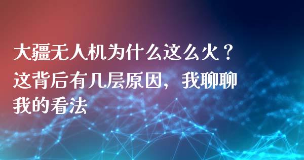 大疆无人机为什么这么火？这背后有几层原因，我聊聊我的看法_https://www.apanben.com_股市分析_第1张