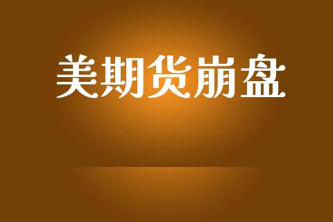 美期货崩盘_https://www.apanben.com_国际期货_第1张