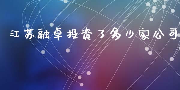 江苏融卓投资了多少家公司_https://www.apanben.com_在线喊单_第1张