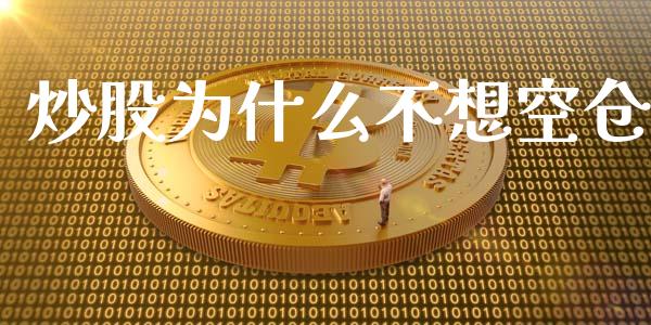 炒股为什么不想空仓_https://www.apanben.com_期货学院_第1张