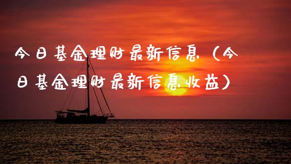 今日基金理财最新信息（今日基金理财最新信息收益）_https://www.apanben.com_国际财经_第1张