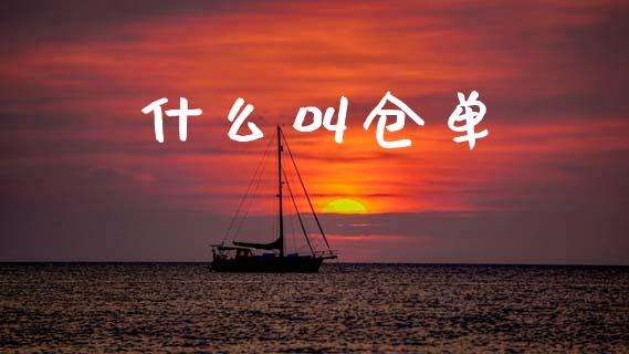 什么叫仓单_https://www.apanben.com_期货学院_第1张