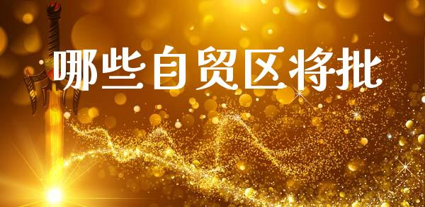 哪些自贸区将批_https://www.apanben.com_国际财经_第1张