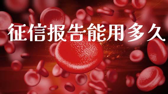 征信报告能用多久_https://www.apanben.com_股市分析_第1张