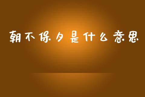 朝不保夕是什么意思_https://www.apanben.com_股票怎么玩_第1张