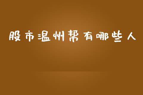 股市温州帮有哪些人_https://www.apanben.com_国际期货_第1张