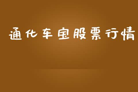 通化车宝股票行情_https://www.apanben.com_股市分析_第1张