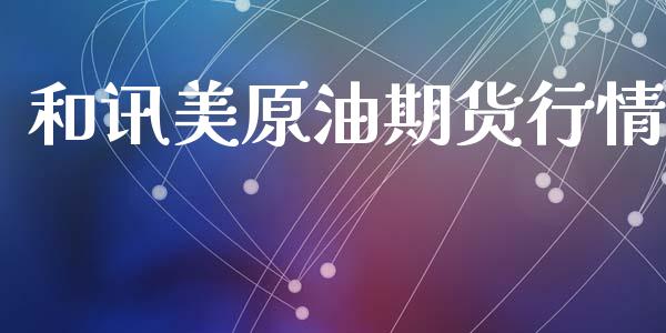 和讯美原油期货行情_https://www.apanben.com_期货学院_第1张