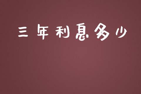 三年利息多少_https://www.apanben.com_股市分析_第1张