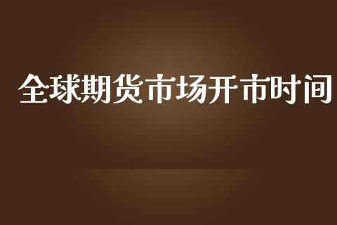 全球期货市场开市时间_https://www.apanben.com_国际期货_第1张