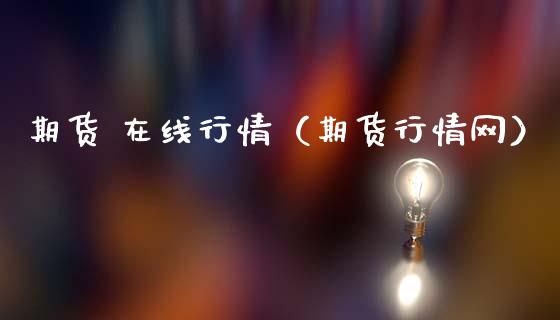期货 在线行情（期货行情网）_https://www.apanben.com_在线喊单_第1张