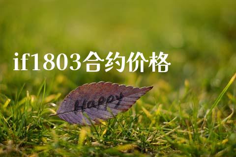 if1803合约价格_https://www.apanben.com_财经资讯_第1张