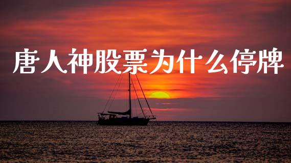 唐人神股票为什么停牌_https://www.apanben.com_股市指导_第1张
