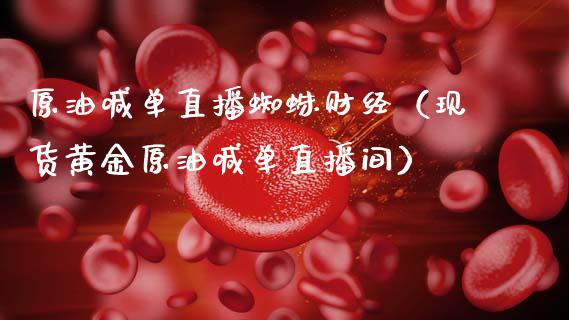 原油喊单直播蜘蛛财经（现货黄金原油喊单直播间）_https://www.apanben.com_在线喊单_第1张