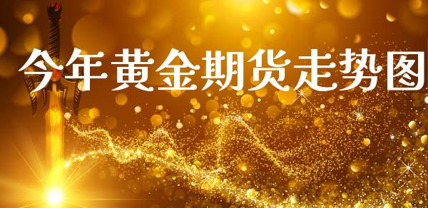 今年黄金期货走势图_https://www.apanben.com_国际期货_第1张