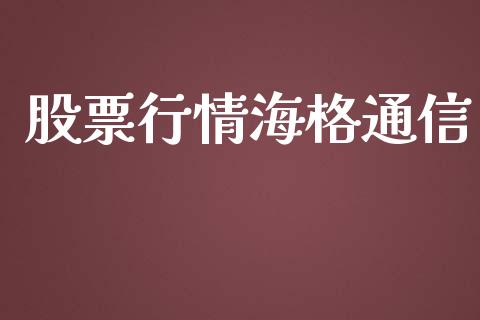 股票行情海格通信_https://www.apanben.com_股票怎么玩_第1张