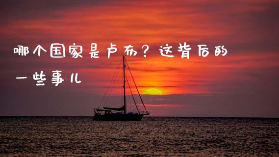 哪个国家是卢布？这背后的一些事儿_https://www.apanben.com_股市分析_第1张