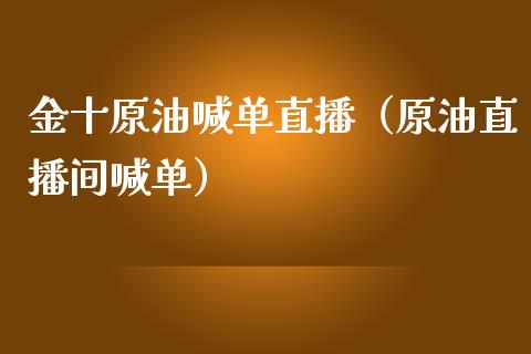 金十原油喊单直播（原油直播间喊单）_https://www.apanben.com_在线喊单_第1张