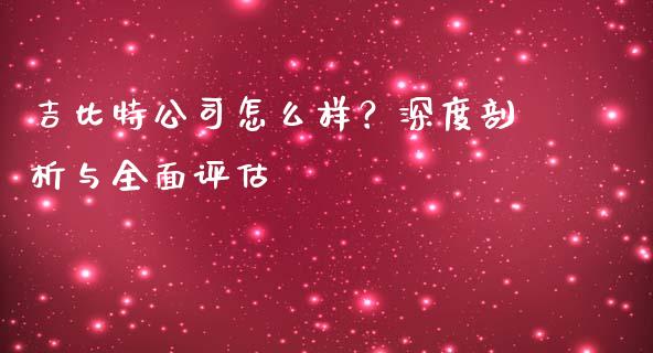 吉比特公司怎么样？深度剖析与全面评估_https://www.apanben.com_期货学院_第1张