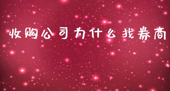 收购公司为什么找券商_https://www.apanben.com_国际期货_第1张