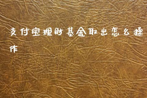 支付宝理财基金取出怎么操作_https://www.apanben.com_财经资讯_第1张