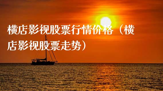 横店影视股票行情价格（横店影视股票走势）_https://www.apanben.com_股票怎么玩_第1张