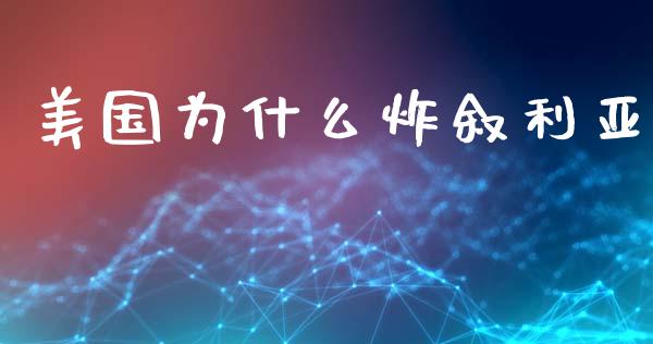 美国为什么炸叙利亚_https://www.apanben.com_股市分析_第1张