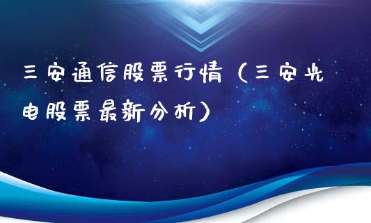 三安通信股票行情（三安光电股票最新分析）_https://www.apanben.com_股市指导_第1张