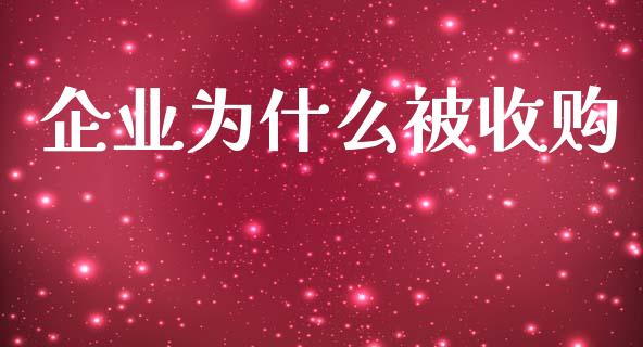 企业为什么被收购_https://www.apanben.com_股市分析_第1张