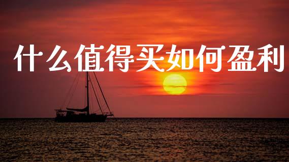 什么值得买如何盈利_https://www.apanben.com_国际财经_第1张