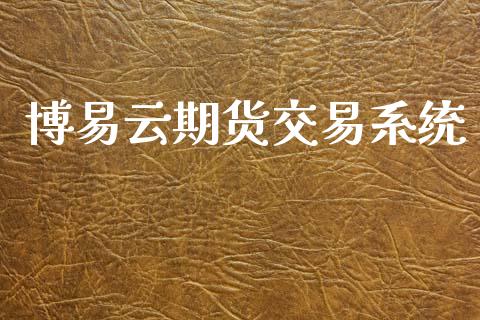 博易云期货交易系统_https://www.apanben.com_股市指导_第1张