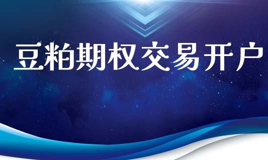 豆粕期权交易开户_https://www.apanben.com_股市分析_第1张