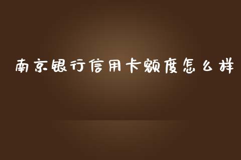 南京银行信用卡额度怎么样_https://www.apanben.com_股票怎么玩_第1张