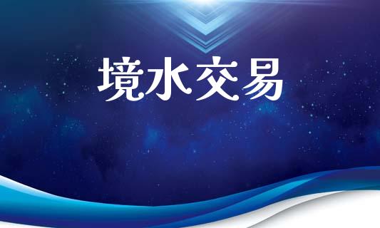 境水交易_https://www.apanben.com_股票怎么玩_第1张