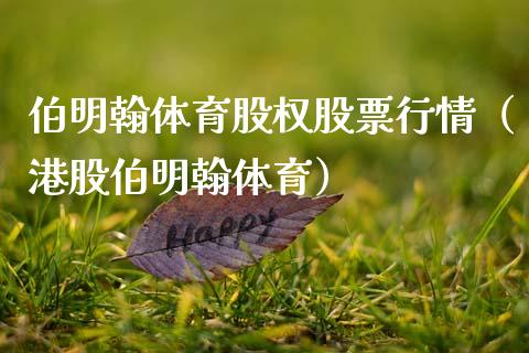 伯明翰体育股权股票行情（港股伯明翰体育）_https://www.apanben.com_股市指导_第1张
