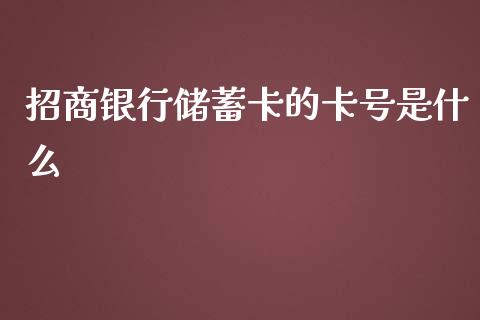 招商银行储蓄卡的卡号是什么_https://www.apanben.com_国际期货_第1张