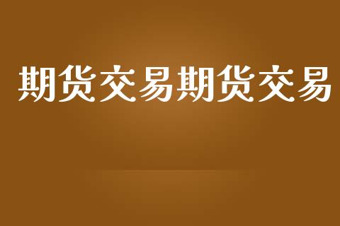 期货交易期货交易_https://www.apanben.com_股市指导_第1张